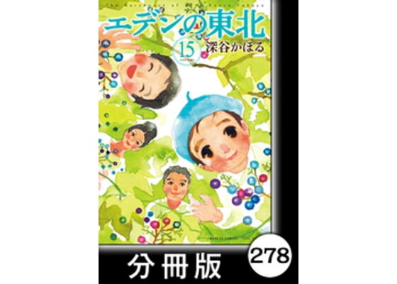 楽天kobo電子書籍ストア エデンの東北 分冊版 15 持っていたいの 深谷かほる 楽天kobo電子書籍ストア エデンの東北 分冊版 15 持っていたいの 深谷かほる